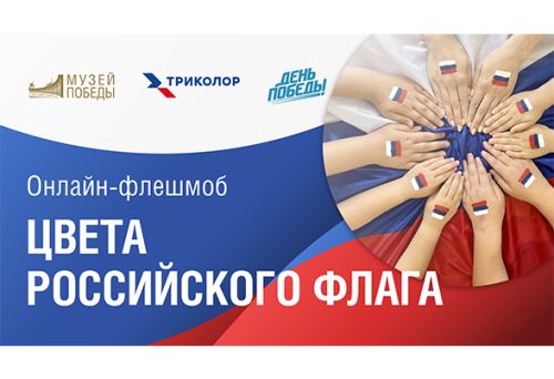 Приглашаем присоединиться к ежегодному онлайн-флешмобу «Цвета российского флага»